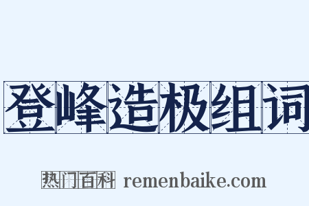登峰造极组词是什么意思的图片